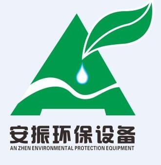 深圳市安振水处理设备有限公司