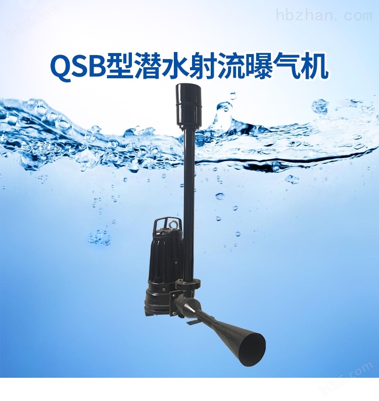 生产QSB自耦式射流曝气机叶轮无堵塞优点