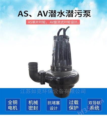 AS、AV潜水潜污泵无堵塞排污泵