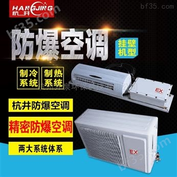 3p蓄电池室特种防爆型空调制造公司-杭井