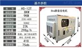 *箱式8KW柴油发电机HS-12T
