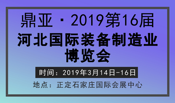 2019第16届河北国际装备制造业博览会