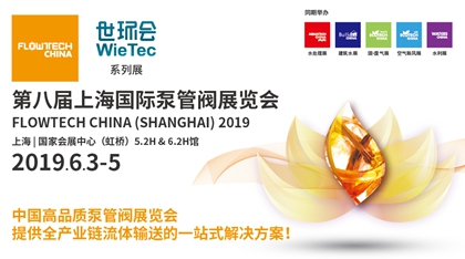 FLOWTECH CHINA （SHANGHAI）2019 上海国际泵管阀展览会