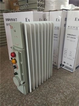 防爆电暖器BXY58-1500/11防爆油汀