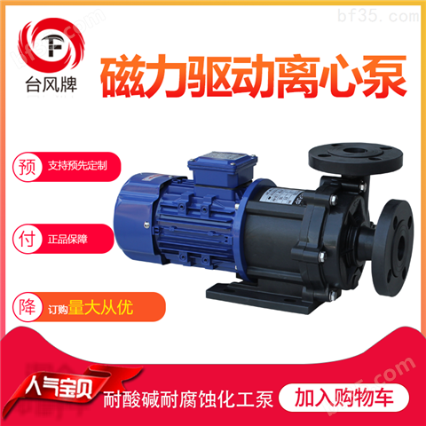 磁力驱动泵生产厂家 广东台风耐酸碱磁力泵
