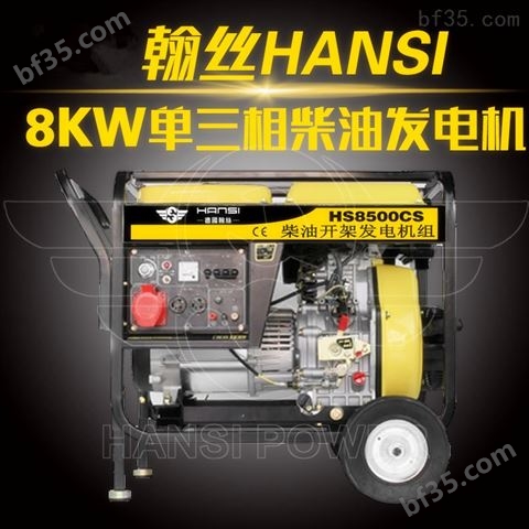 7kw柴油发电机HS8500CS电启动三相