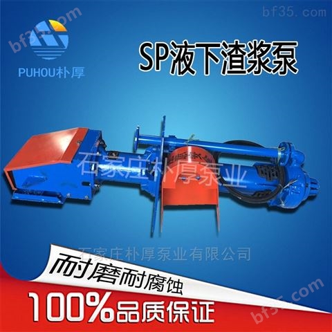 40PV-SP（R）型液下渣浆泵厂家